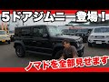 【5ドアジムニー】ノマドが想像以上だった…シエラと何が違う!?