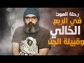 رحلة الموت في الربع الخالي مع قبيلة من الجن قصة واقعية في اليمن 