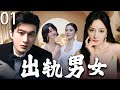 2025最新电视剧 出轨男女 01 杨幂 黄晓明隐婚产子 出轨后设下的爱恨迷局 终极赢家竟是她 杨幂 赵丽颖 宋佳 黄晓明 Cdrama 2025最新电视剧 出轨男女 01 杨幂 黄晓明隐婚产子 出轨后设下的爱恨迷局 终极赢家竟是她 杨幂 赵丽颖 宋佳 黄晓明 Cdrama