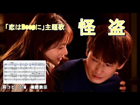 「怪盗」back number　☆「恋はDeepに」主題歌　【耳コピ　DTM　楽譜付】
