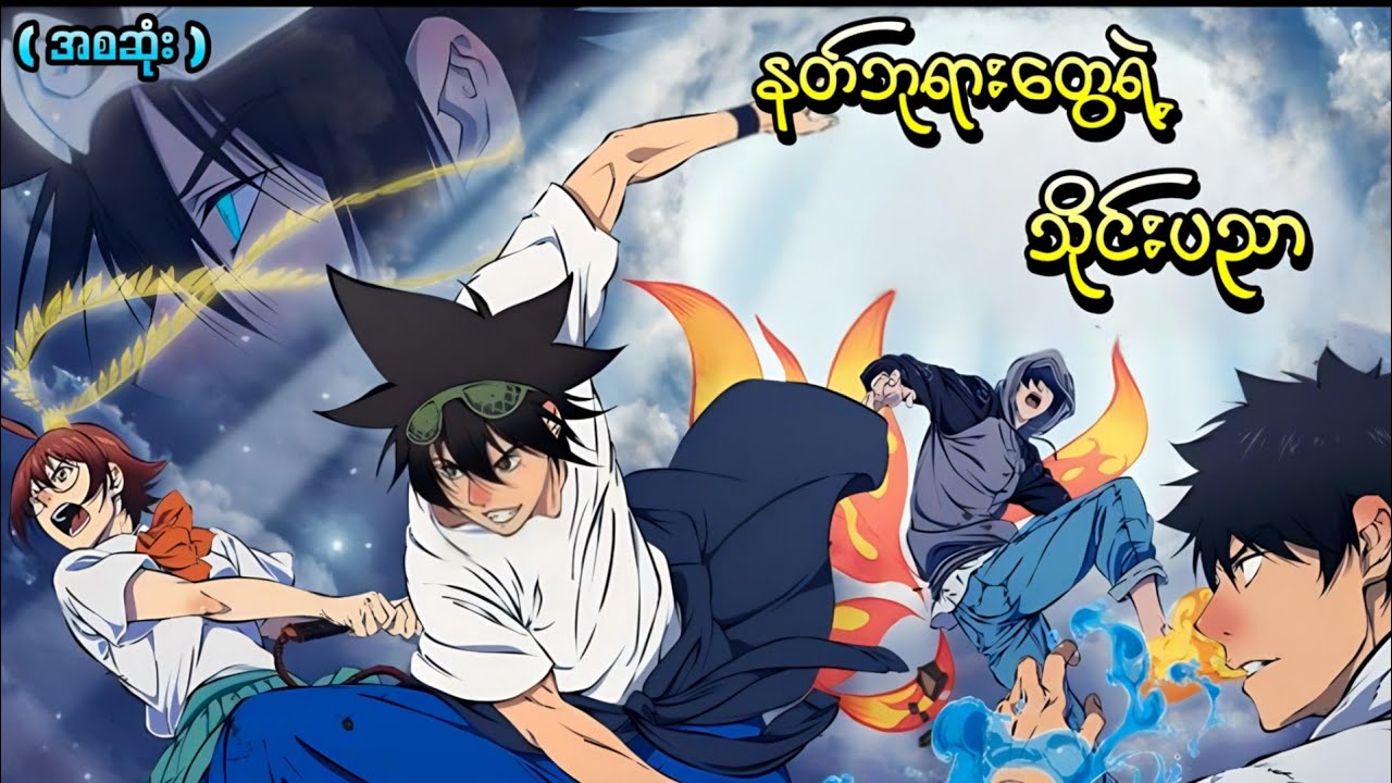 နတ်ဘုရားတွေရဲ့ သိုင်းပညာ || ( အစဆုံး ) The God of High School 2020