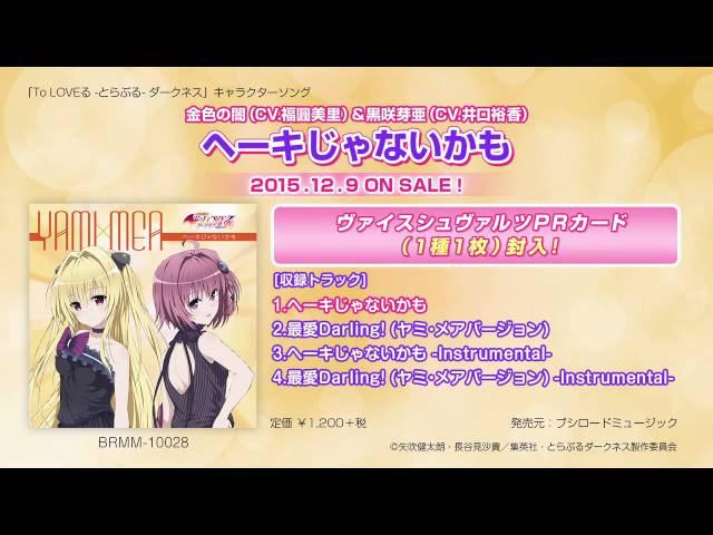 ヘーキじゃないかも」 金色の闇(CV.福圓美里)&黒咲芽亜(CV.井口裕香