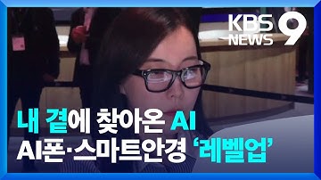 손안의 AI…뜨거워진 온디바이스 시장 [9시 뉴스] / KBS  2025.03.05.