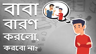 মা-বাবা কে কিভাবে মানাতে হয় | How to convince Parents | Bangla Motivational Video screenshot 2