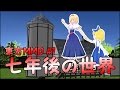 【東方MMD】#1 七年後の世界 【All Goes To Zero】