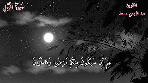 آيات من الذكر الحكيم بصوت ملائكي هادئ | من أجمل ما قرأ عبدالرحمن مسعد😭