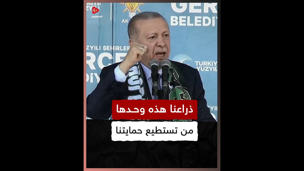 لا الغرب ولا مجلس الأمن..القوة وحدها من سيحمينا من أعدائنا💪 خطاب قوي من الرئيس اردوغان