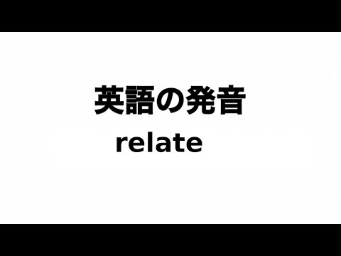英単語 relate 発音と読み方