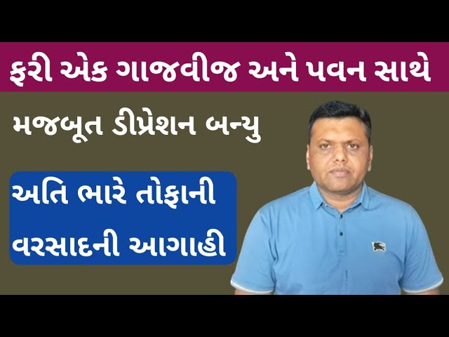 વરસાદી સિસ્ટમ ડીપ્રેશનમા ફેરવાઈ પરેશ ગોસ્વામી || Sistem Srong Bani Paresh Goswami