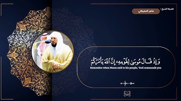 سوره البقره " صفحه 9 " | الورد اليومي بصوت الشيخ ماهر المعيقلي 🖤