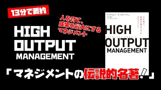 【ピクト動画で13分に要約】HIGH OUTPUT MANAGEMENT｜マネジメントに関する伝説的な名著！