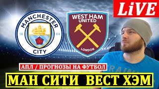 МАНЧЕСТЕР СИТИ 3-1 ВЕСТ ХЭМ ● АРСЕНАЛ 2-1 ЭВЕРТОН ОБЗОР МАТЧА