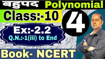Polynomial ।। बहुपद ।। Class 10 ।। Book NCERT solutions in hindi ।। Ex- 2.2 ।। Part:- 04