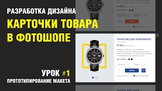 Веб-дизайн. Разрабатываем дизайн карточки товара в photoshop. Урок #1 - Прототип Веб-дизайн. Разрабатываем дизайн карточки товара в photoshop. Урок #1 - Прототип