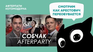 КОТОМОДЕРН СМОТРИТ: Арестович & Шелест: "Собчак: Аfterparty". Дневник войны // Alexey Arestovych