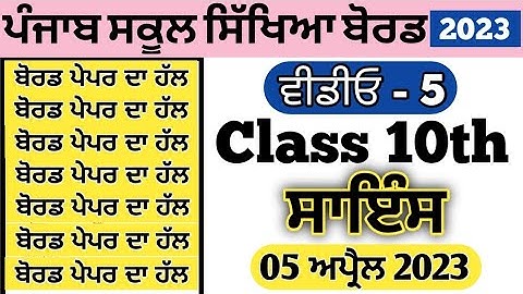 pseb class 10th Science paper solution 5 april 2023 , pseb class 10th science board paper 2023