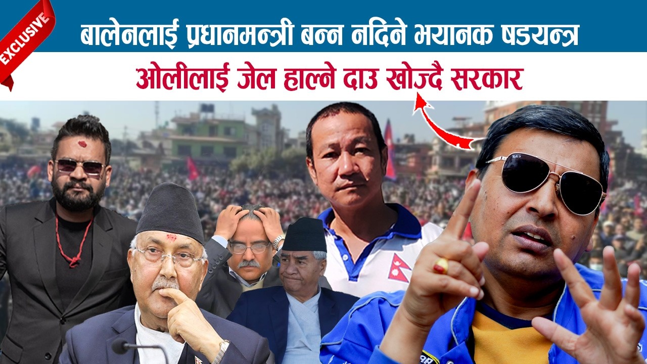 बालेनलाई प्रधानमन्त्री बन्न नदिने खतरनाक षडयन्त्र; ओलीलाई जेल हाल्ने दाउ खोज्दै सरकार; PUNYA GAUTAM