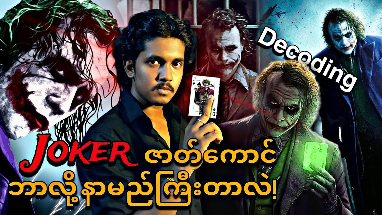 Joker🃏 ဇာတ်ကောင်ကို ဘယ်လို ကြိုက်ကြတာလဲ? Joker ဇာတ်ကောင် ရှင်းလင်းချက်များ🔥🎞️