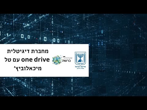 מחברת דיגיטלית one drive עם טל מיכאלוביץ&rsquo; 3.2.16