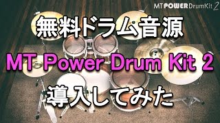 無料ドラム音源『MT Power Drum Kit 2』で曲を作ってみた by Nigirimeshi4649 10,974 views 9 years ago 2 minutes, 19 seconds