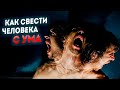 Как свести человека с ума? (часть 2)