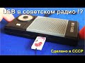 USB в советском радиоприемнике ► Как такое возможно да !?!