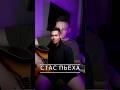 Стас Пьеха - Мы расстались с тобой #стаспьеха #cavers #cover #кавер