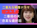 【二番目の夫】完璧な最終回に拍手・相当面白い韓国ドラマ