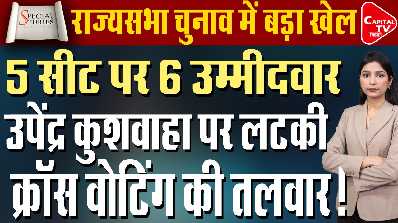 बिहार में राज्यसभा का घमासान, पांचवीं सीट पर फंसा सियासी गणित | Capital TV Bihar