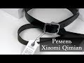 Мужской ремень Xiaomi Qimian