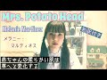 Mrs. Potato Head【歌ってみた/和訳付】ミセス ポテトヘッド - メラニー マルティネス Melanie Martinez