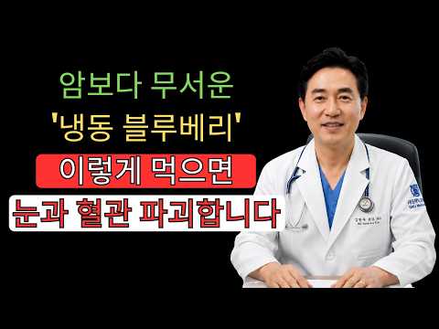 의사도 주의하라는 냉동 블루베리 먹는 법 | 절대 놓치면 안 되는 실수 4가지