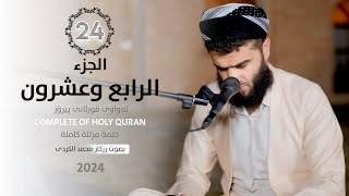 الجزء الرابع وعشرون - رزكار الكردي | Rizgar kurdy