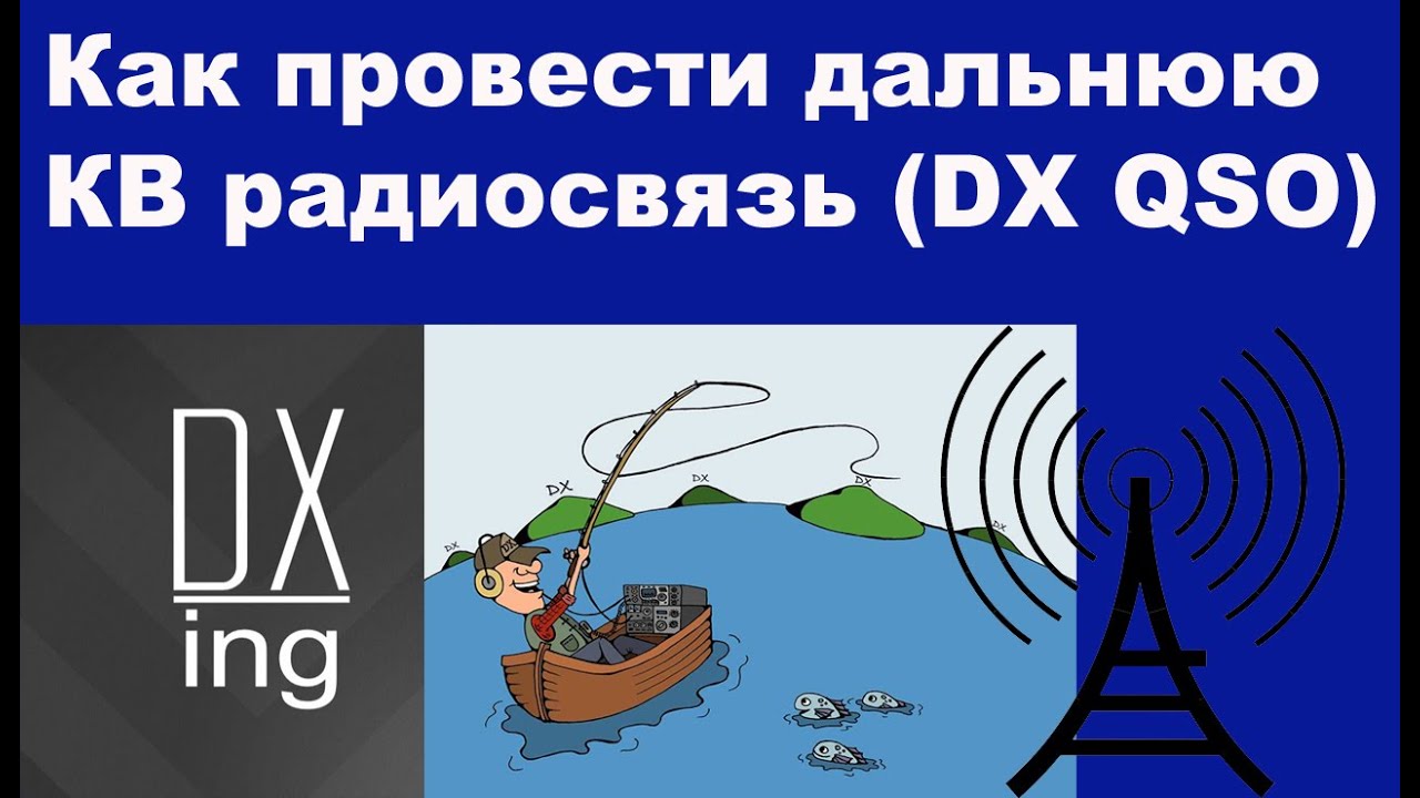 Как провести дальнюю КВ радиосвязь (DX QSO) - YouTube