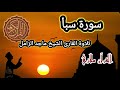 سورة سبأ تلاوة القارئ الشيخ ماجد الزامل 