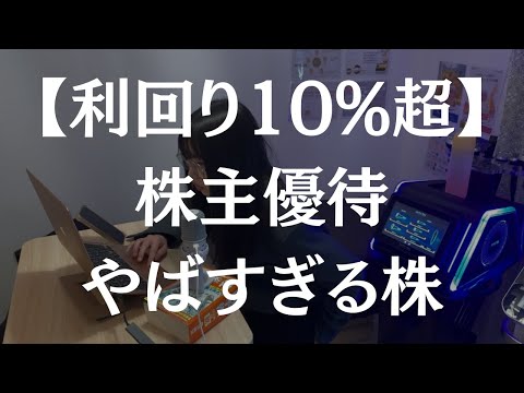 【利回り10%超】バグっとる株主優待きた【日本エコシステム】