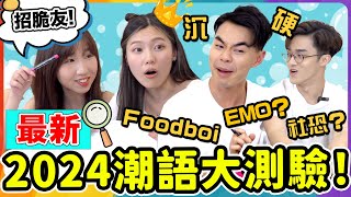 00後都唔識最新2024潮語大挑戰Thread超多極難潮語 社恐Foodboi脆友沉船好暈Red Flag Chillup問答大賽