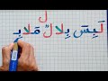الإملاء للمبتدئين خطوة بخطوة/حرف (ل)/دروس تعلم القراءة والكتابة