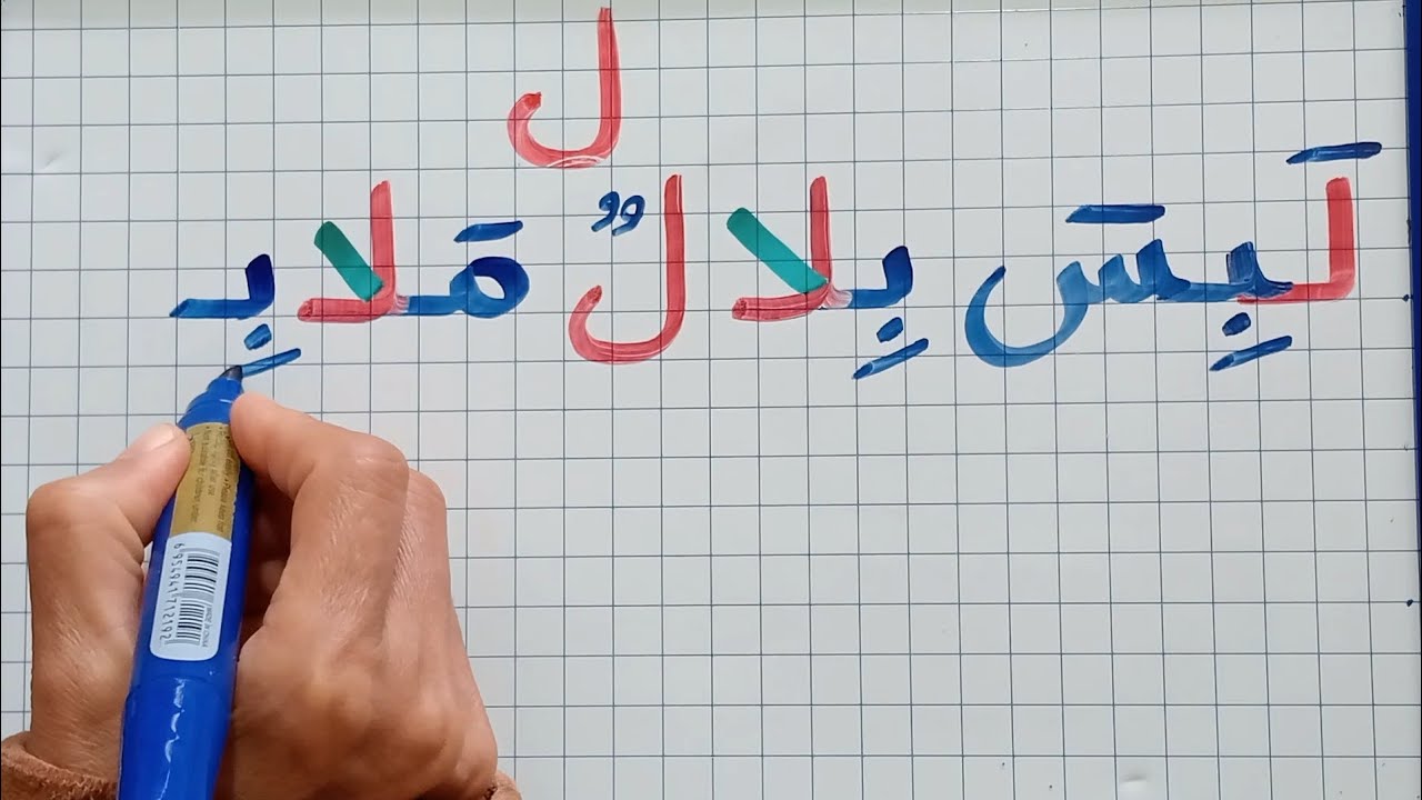 الإملاء للمبتدئين خطوة بخطوة/حرف (ل)/دروس تعلم القراءة والكتابة 
