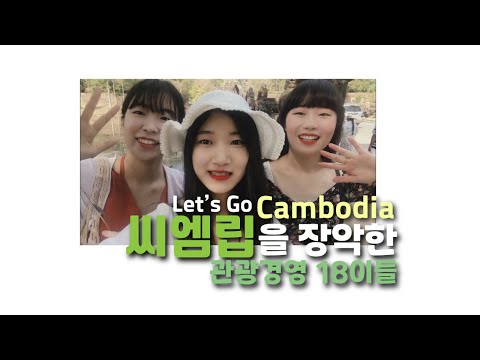 [강원대학교 관광경영학과] 이게 바로 생태관광이다, 캄보디아 씨엠립 Cambodia Siem Reap