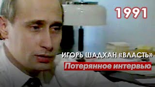 Utracony wywiad z Putinem. Reżyser Igor Shadkhan: film „Władza. 1991” (2024) Wiadomości z Ukrainy