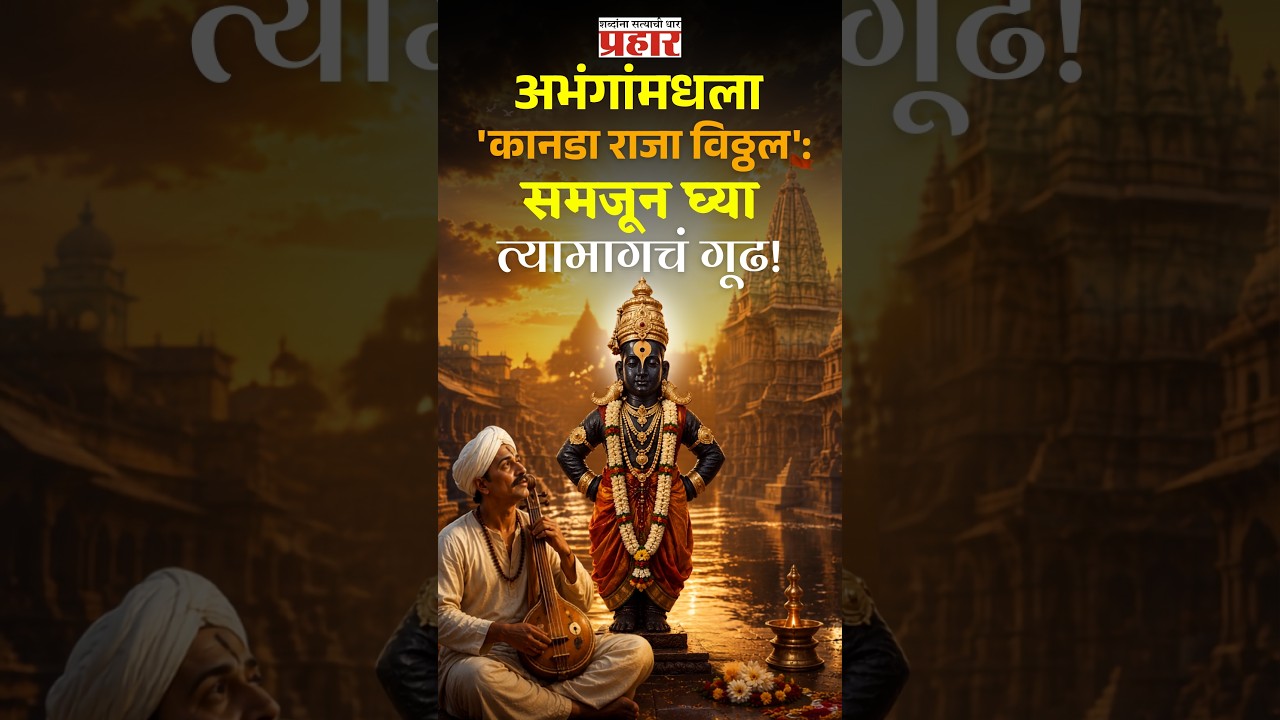 Kanada Vitthal | विठू माऊलीला 'कानडा राजा' का म्हणतात ? यामागची रंजक कथा काय सांगते ?