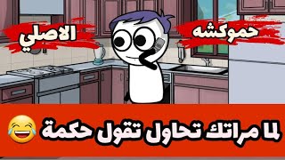 لما تبقا متخانق انت ومراتك ?? حموكشه الاصلي