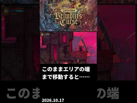 【キャッスルヴァニアBC】ドゥエリストの片鱗！？鞭をコウモリに引っ掛けて画面外へ【キャッスルヴァニア ベルモンドカース】 #Shorts