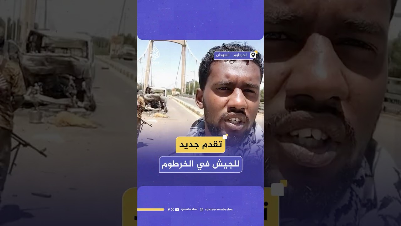 الجيش السوداني يحقق تقدما في مناطق عدة بالعاصمة الخرطوم