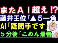 AI「疑問手です」藤井聡太王位「▲5一角！」AI「ごめん最善です‥」　伊藤園お～いお茶杯第64期王位戦七番勝負第三局　主催：新聞三社連合、日本将棋連盟）