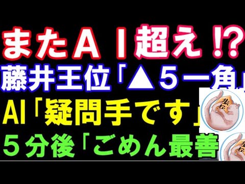 AI「疑問手です」藤井聡太王位「▲5一角！」AI「ごめん最善です‥」　伊藤園お～いお茶杯第64期王位戦七番勝負第三局　主催：新聞三社連合、日本将棋連盟）