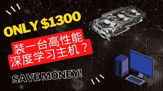 只用$1300装一台高性能深度学习主机？