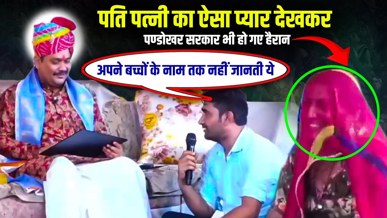पति पत्नी का ऐसा प्यार देखकर पण्डोखर सरकार भी हो गए हैरान🤔