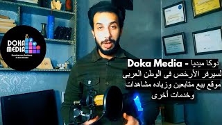 شرح موقع دوكا ميديا  - زياده المشاهدات والمتابعين - المميزات والعيوب Doka Media 2022